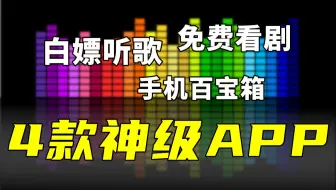 这4款APP/软件，让你的手机舒适度提升100%   免费听歌下载/免费VIP影视大全/全能工具箱/波点音乐