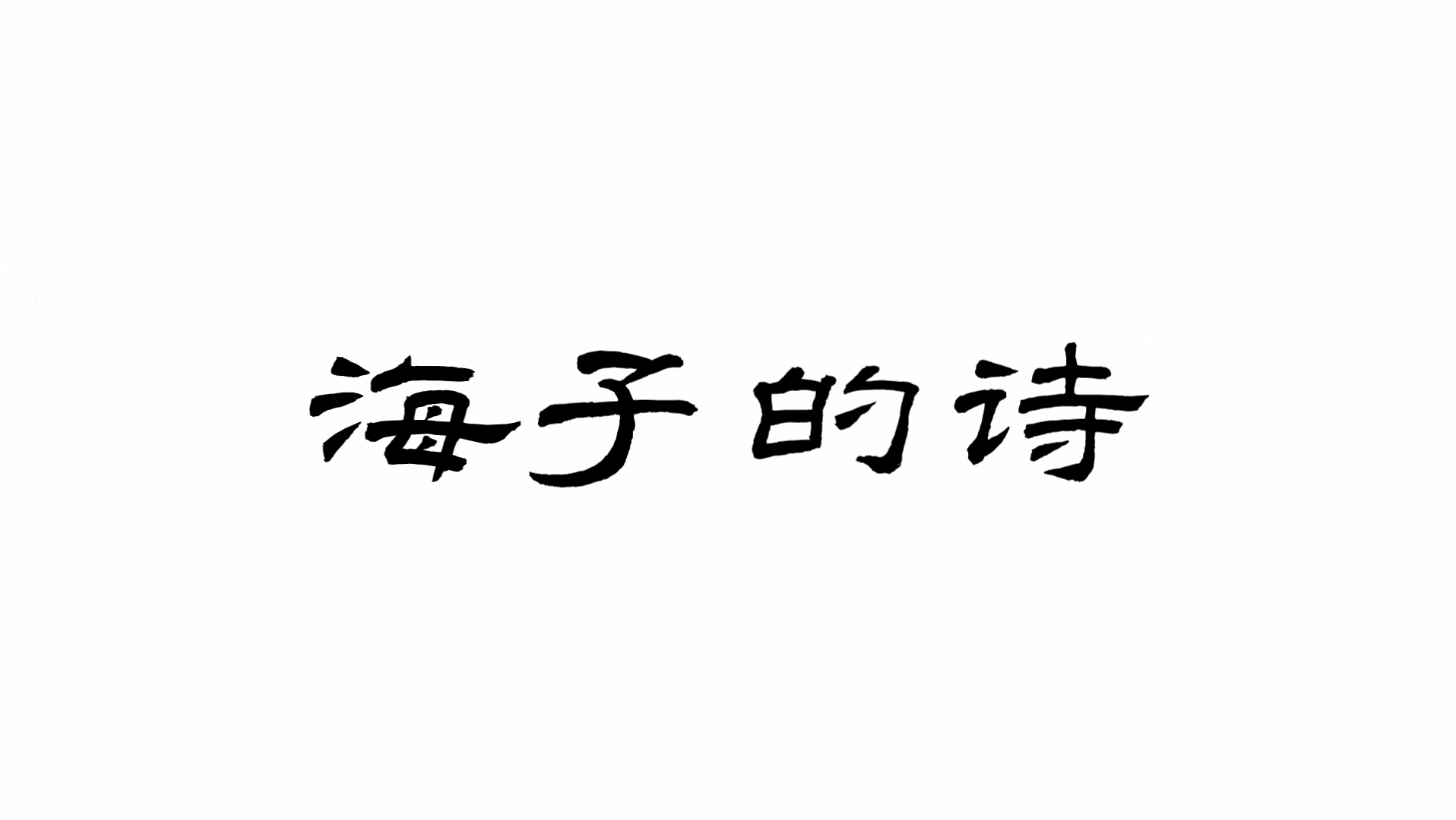 [图]重温《海子的诗》——除了面朝大海，春暖花开，我们最终都要远行，最终都要跟稚嫩的自己告别。