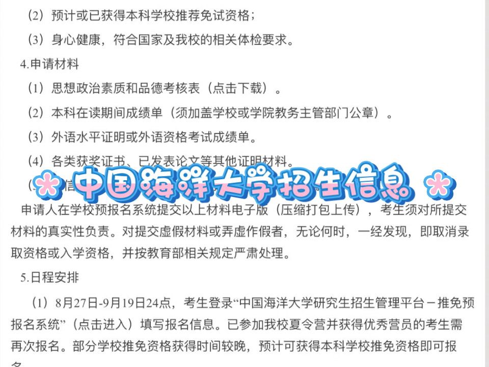 中国海洋大学接收2025年推荐免试研究生的通知哔哩哔哩bilibili