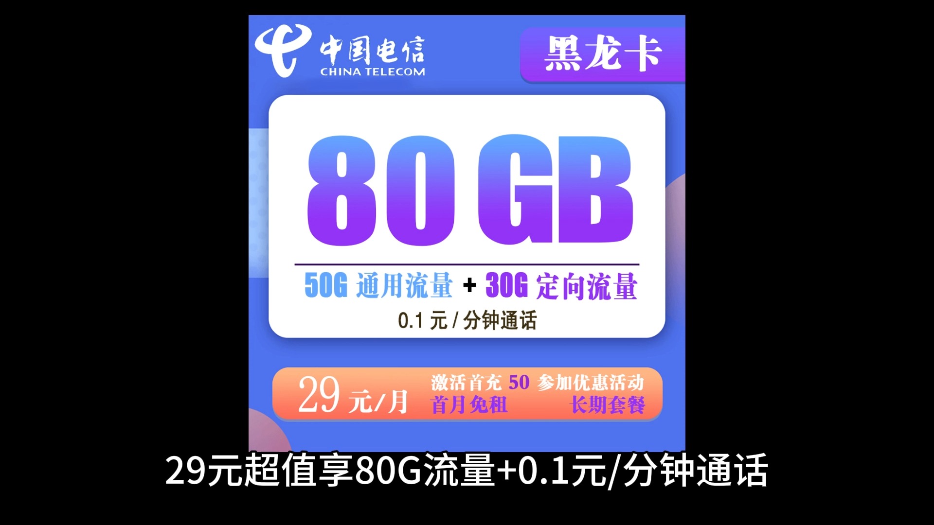 电信黑龙卡29元80G流量+0.1元/分钟通话【仅发黑龙江省内】【长期套餐】哔哩哔哩bilibili