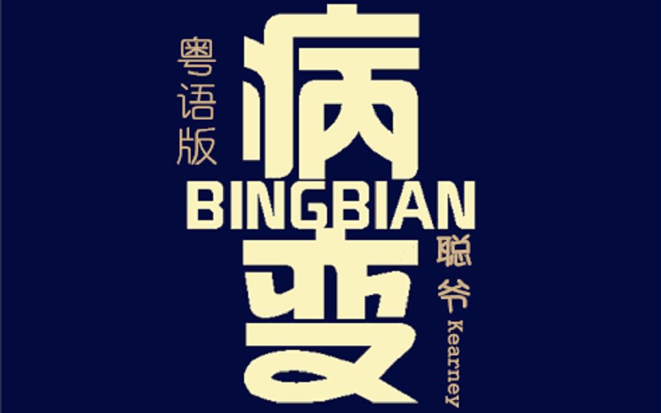 [图]BINGBIAN病变（粤语版）