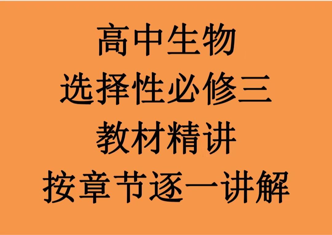 [图]高中生物选择性必修三：4.3 禁止生物武器