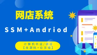 计算机毕设/课设[源码+论文] 基于ssm+Android的网店系统