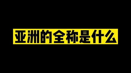 亚洲的全程是什么? #写字是一种生活 #教育 #汉字哔哩哔哩bilibili