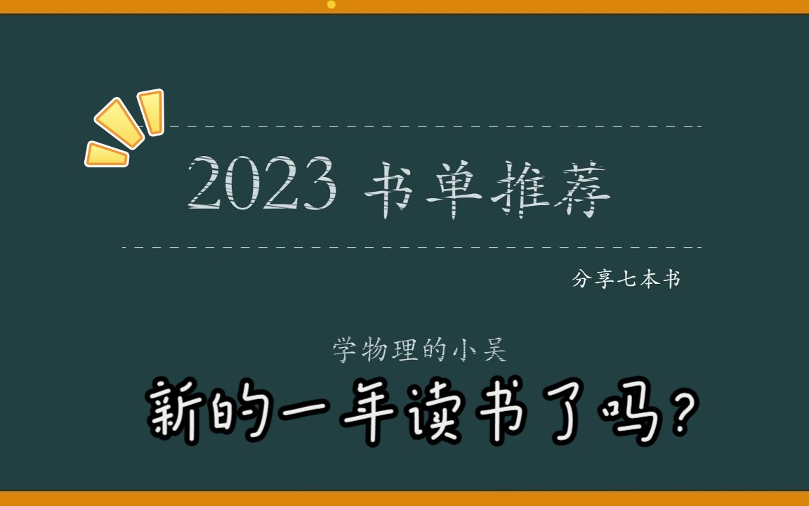 【学物理的小吴】2023读书推荐||物理老师的书单分享||新年读书哔哩哔哩bilibili