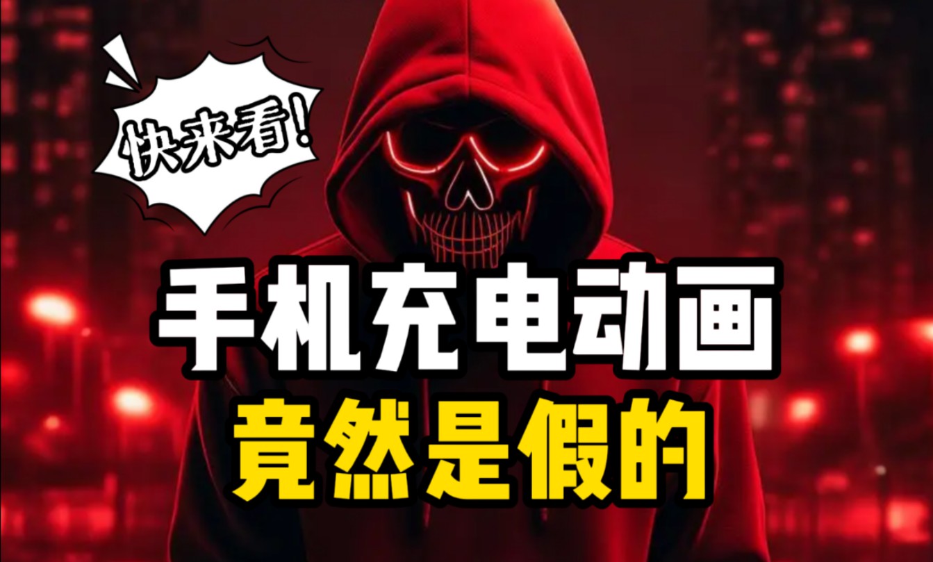 手机充电动画竟然是假的?