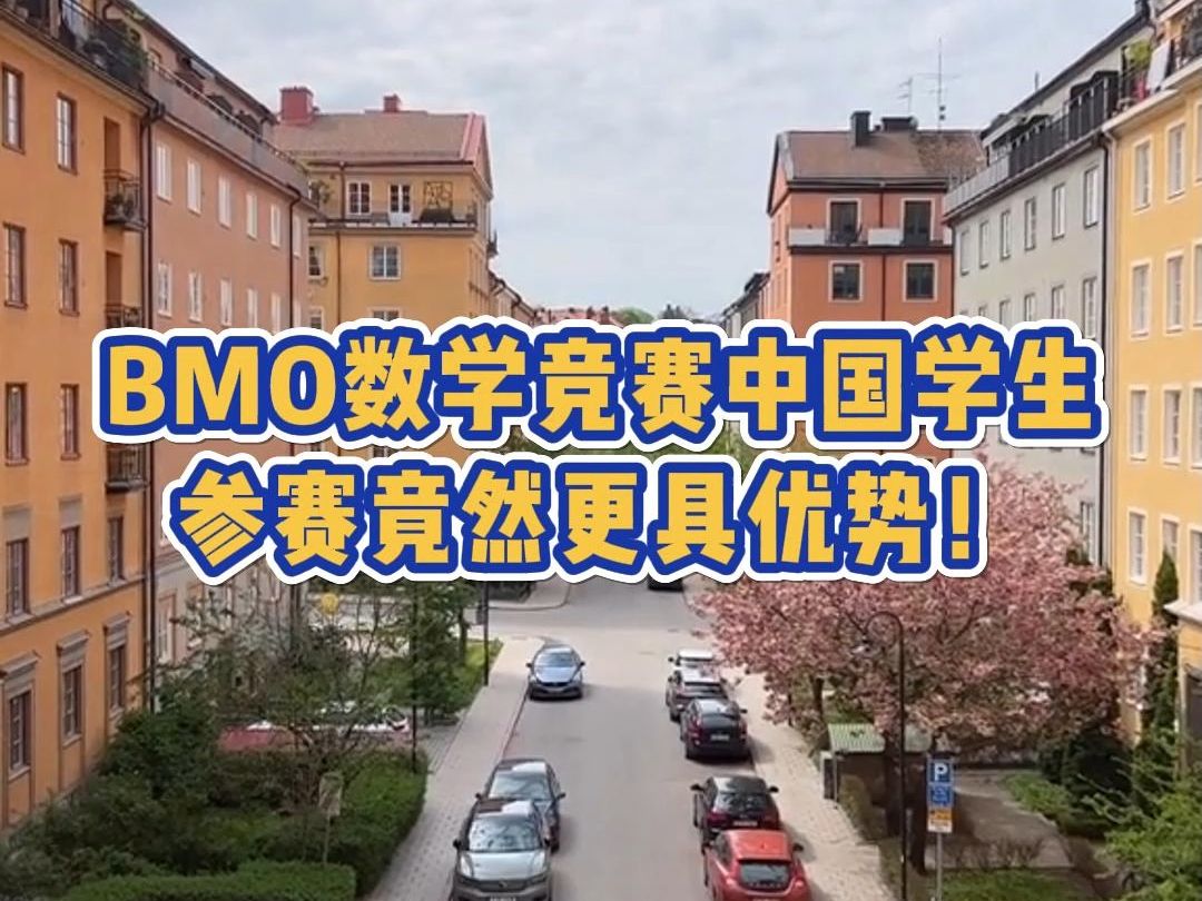 BMO数学竞赛含金量如何?中国学生参赛竟然更具优势!哔哩哔哩bilibili