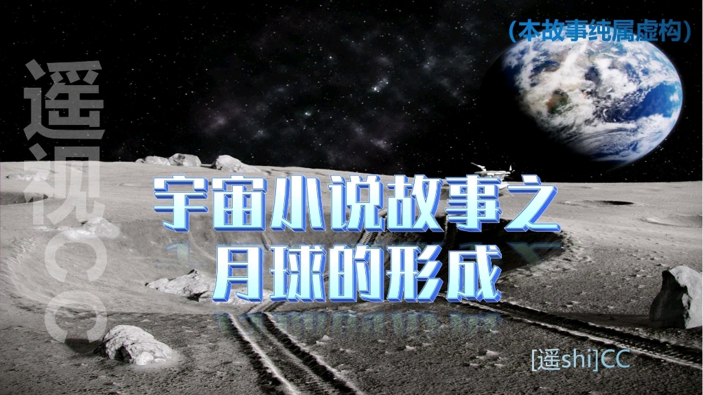 宇宙小说故事之月球的形成(纯属虚构)哔哩哔哩bilibili