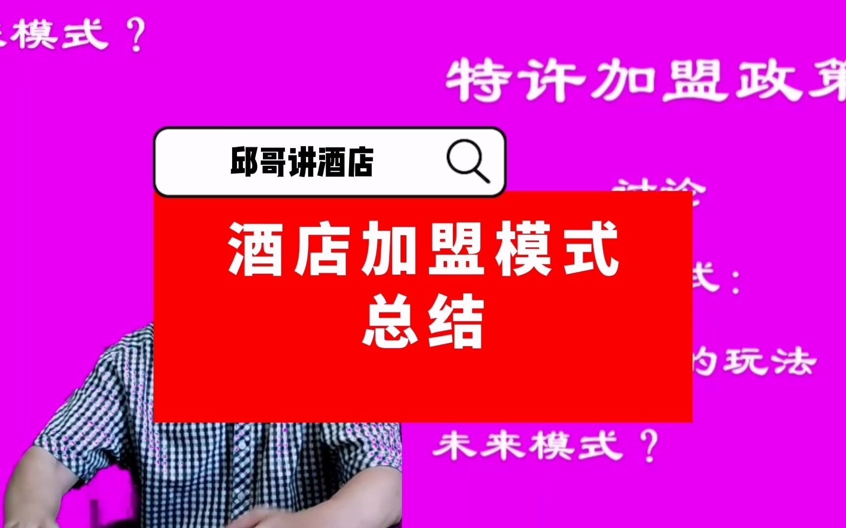 酒店加盟政策已经和大家分享完,给大家总结一下哔哩哔哩bilibili