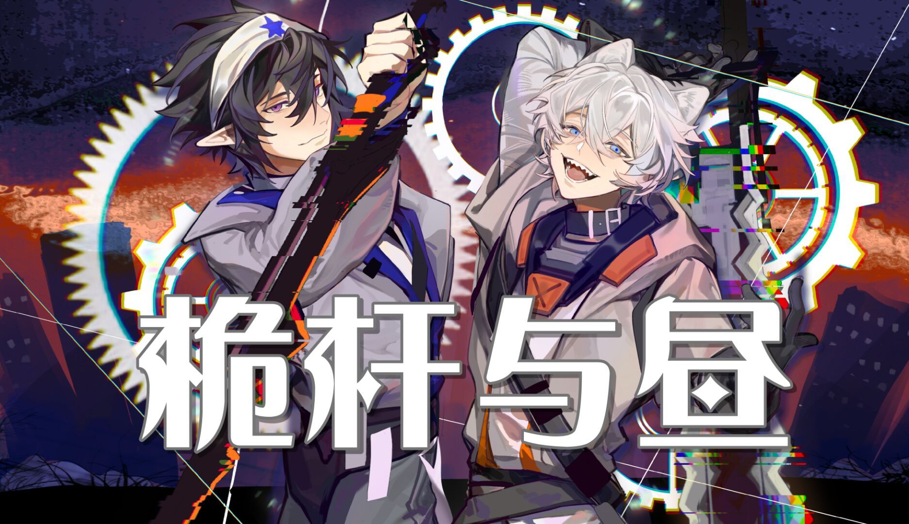 【梦男向原创曲】桅杆与昼 雷狮梦男原创曲