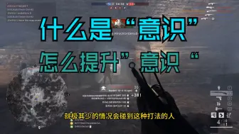 Download Video: 【战地聊天室】聊一下怎么提升游戏理解