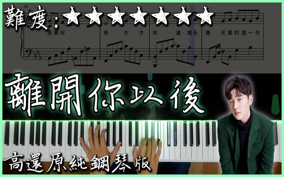 [图]【Piano Cover】周興哲 Eric - 離開你以後/After Leaving You｜電影"你的婚禮"插曲｜高還原純鋼琴版｜高音質/附譜/歌詞