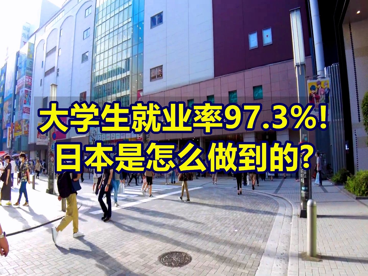 大学生就业率97.3%! 日本是怎么做到的?哔哩哔哩bilibili