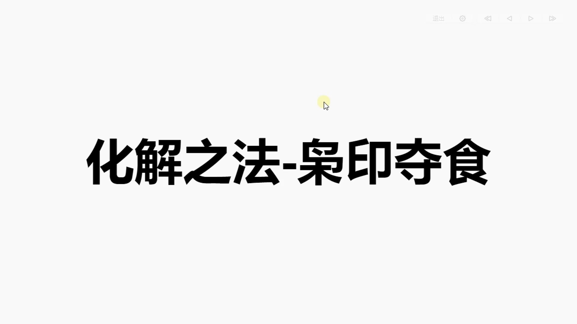 [图]04盲派八字化解之法 枭印夺食化解之法