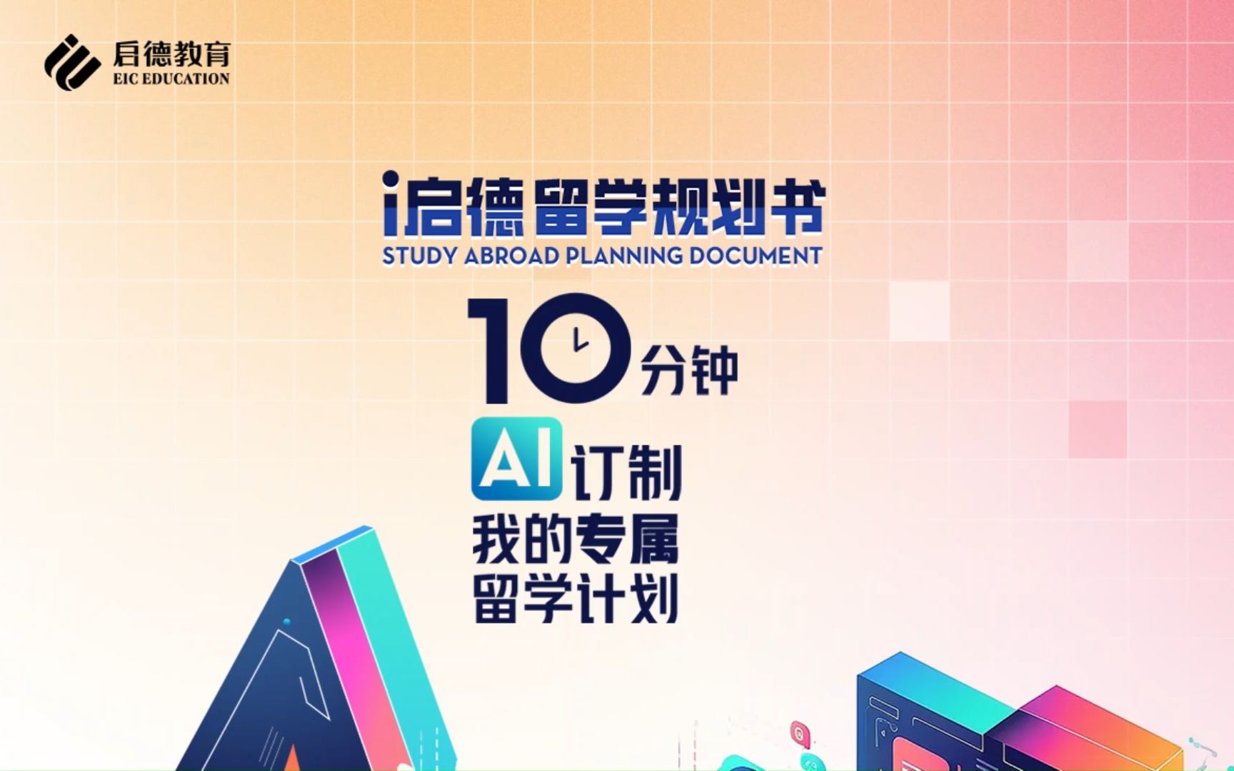 i启德留学规划书重磅上线!10分钟,AI精准制订你的专属留学计划~【留学】哔哩哔哩bilibili