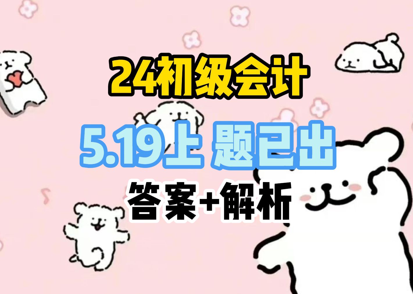 【初级会计】24初级会计5.19上午题目更新,附答案+解析!还没考的宝子赶快码住!哔哩哔哩bilibili