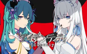 Download Video: 【猫雷にゃる × 白雪アリア】アイデンティティ/Identity