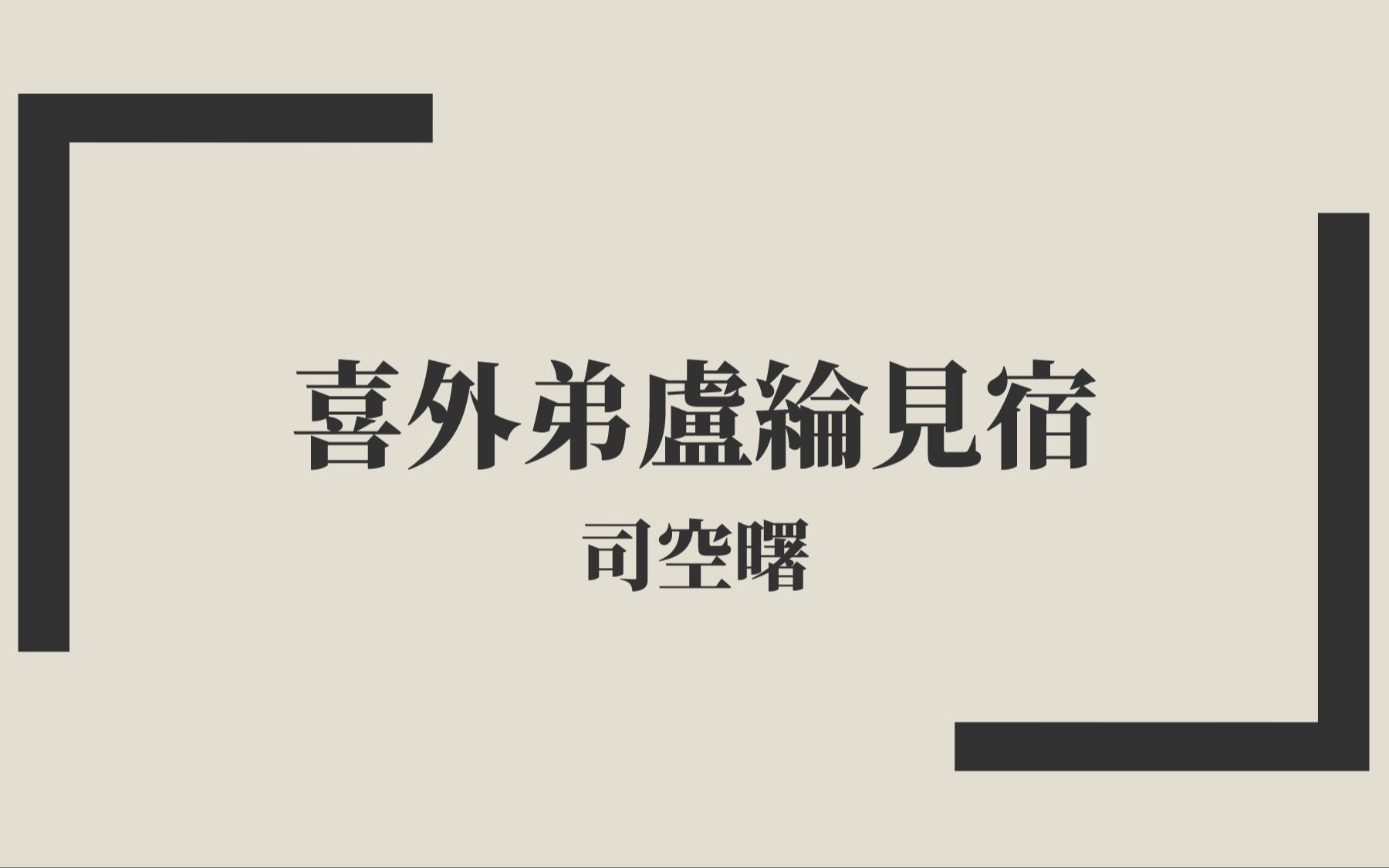 [图]【唐詩三百首】司空曙《喜外弟盧綸見宿》中古漢語朗讀