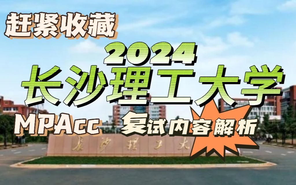 24考研长沙理工大学mpacc会计专硕复试内容解析