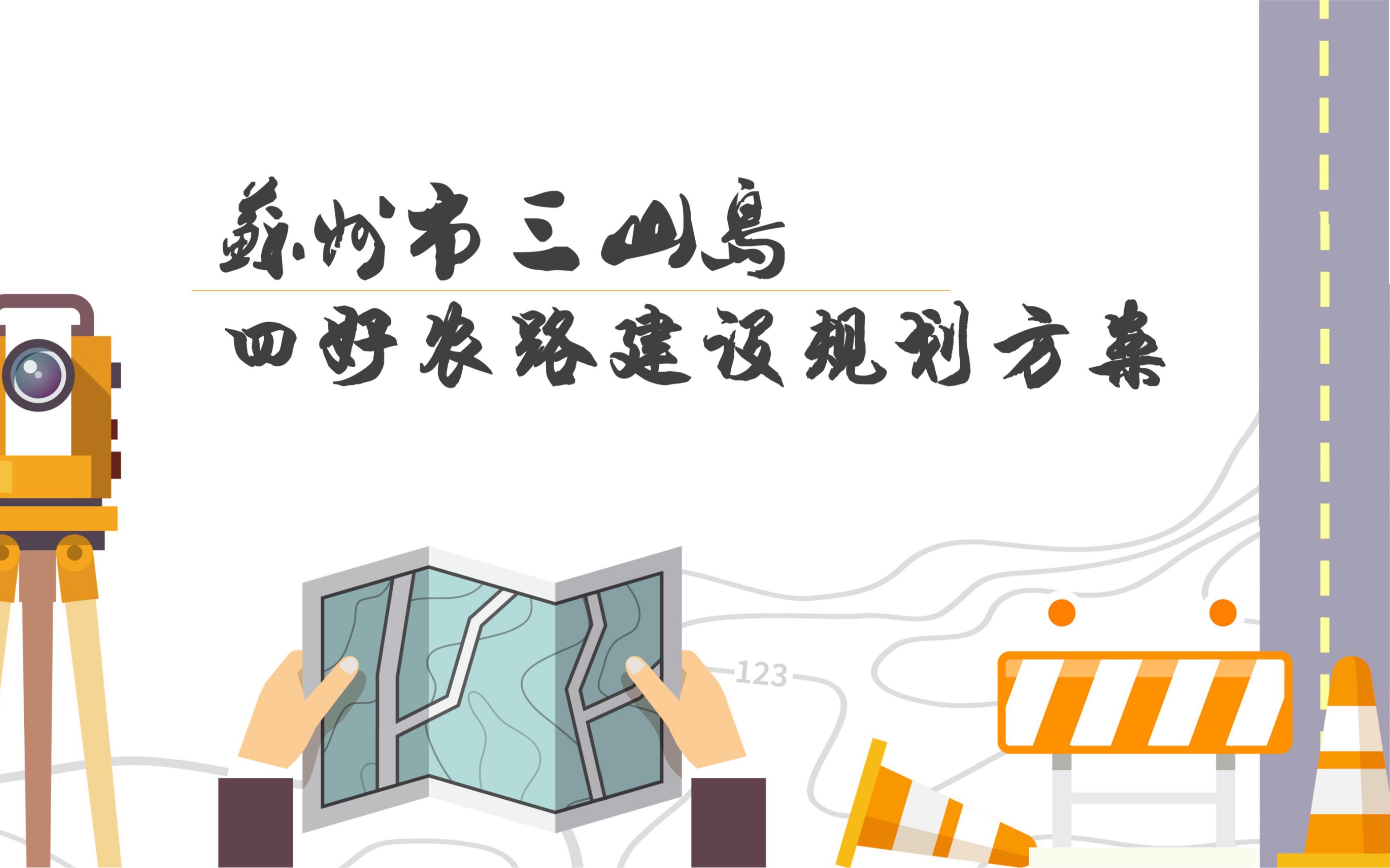 苏州市三山岛四好农路建设规划方案哔哩哔哩bilibili