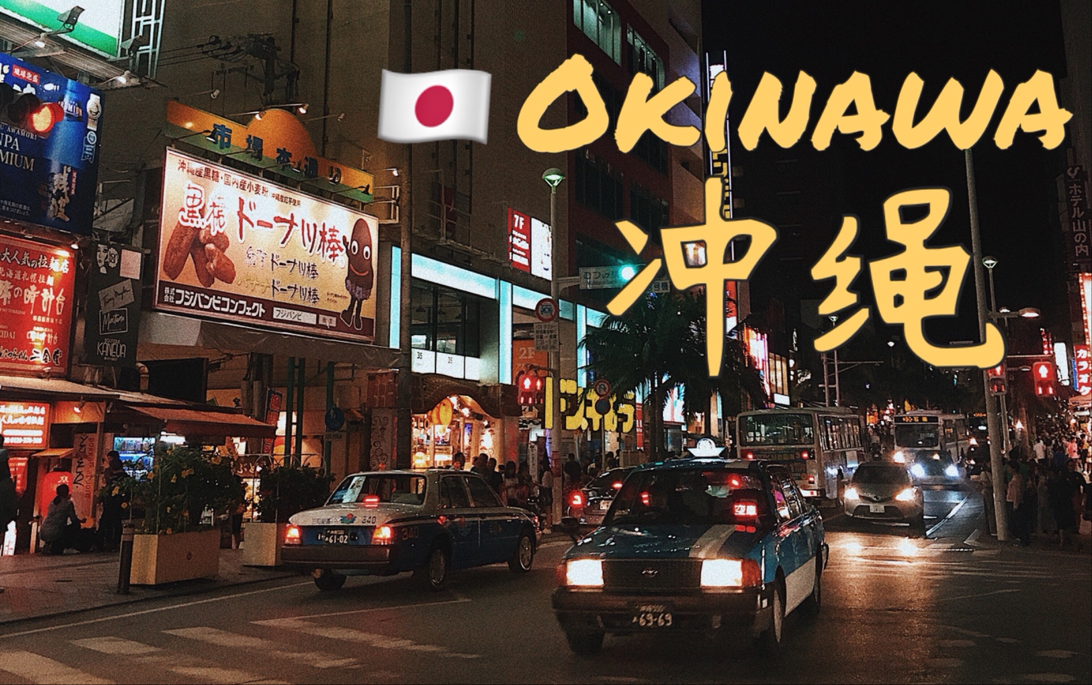 夜游日本冲绳那霸Okinawa 世界梦号邮轮vlog//EP2哔哩哔哩bilibili