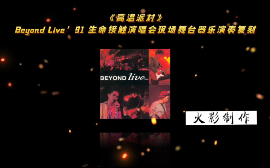 《高温派对》Beyond Live'91 生命接触演唱会现场舞台器乐演奏复刻哔哩哔哩bilibili