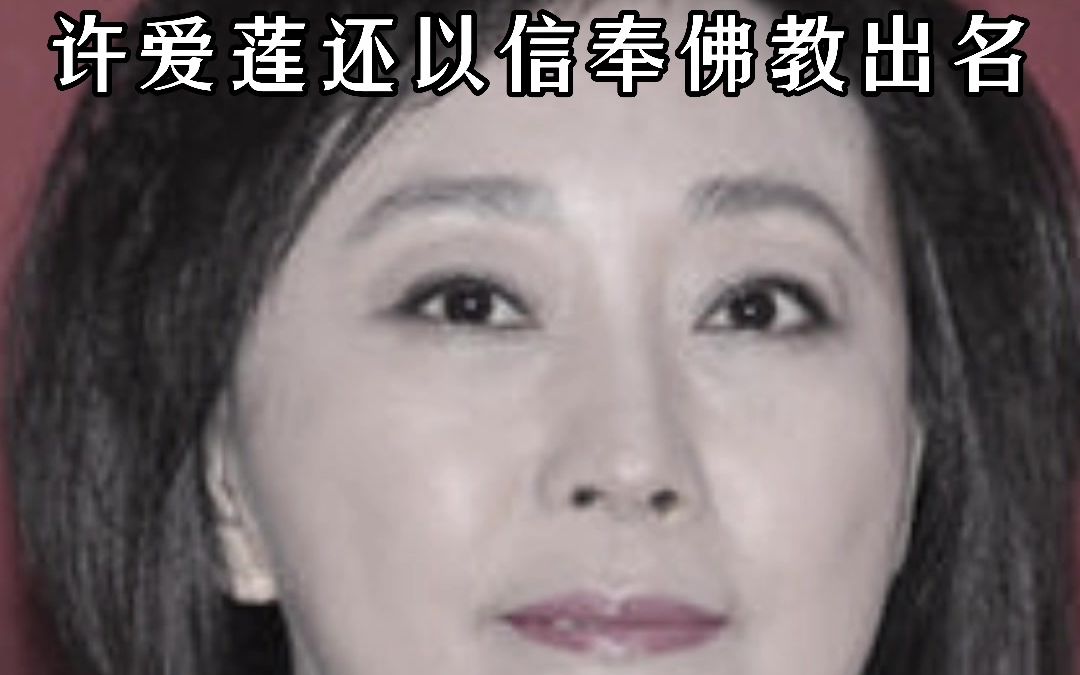 一针15万的美容针,竟能让市长许爱莲保持美貌?还将她送上了法庭!哔哩哔哩bilibili