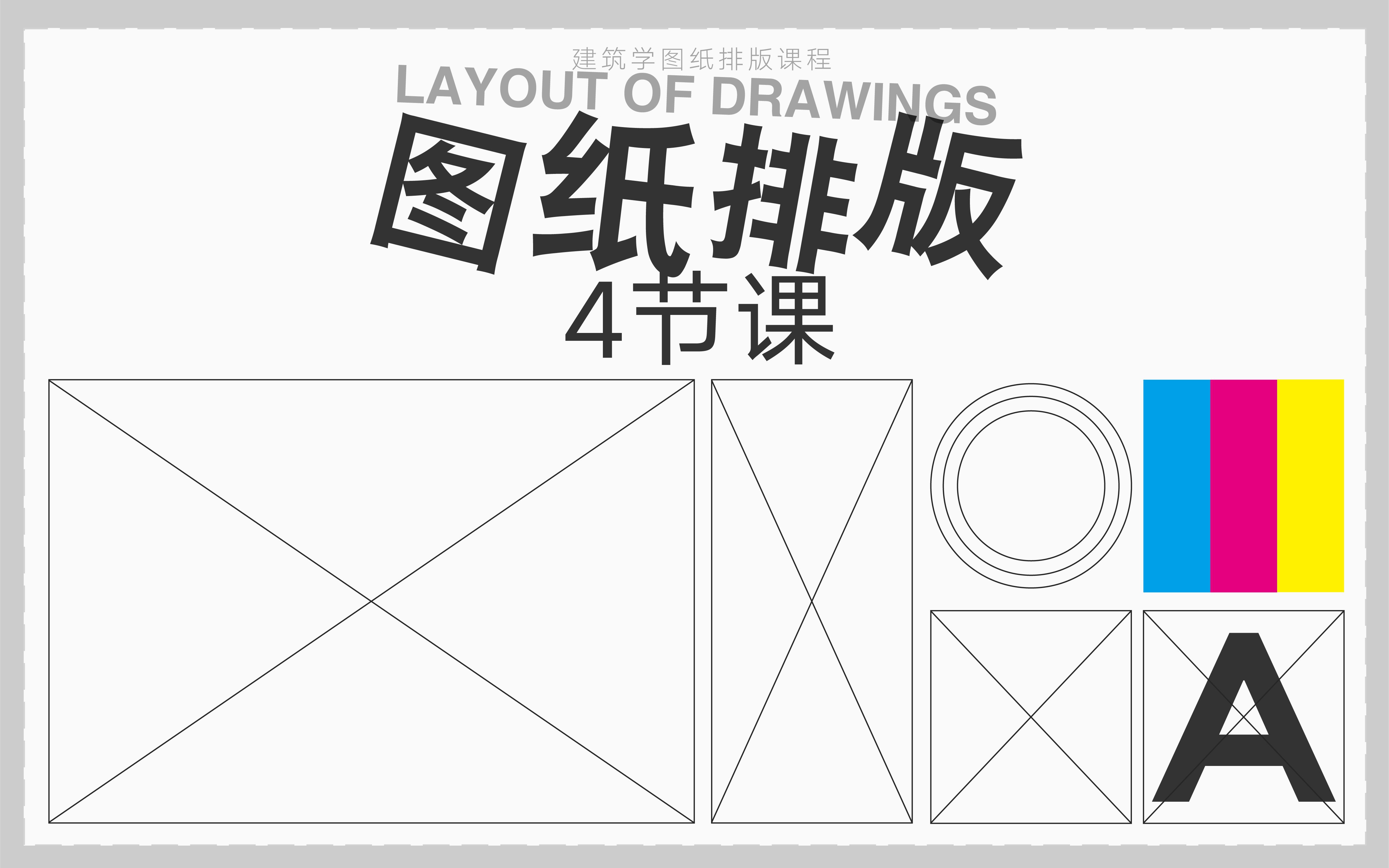 0CLayout图纸排版基础知识 [A部分/审美培养] By: Len哔哩哔哩bilibili