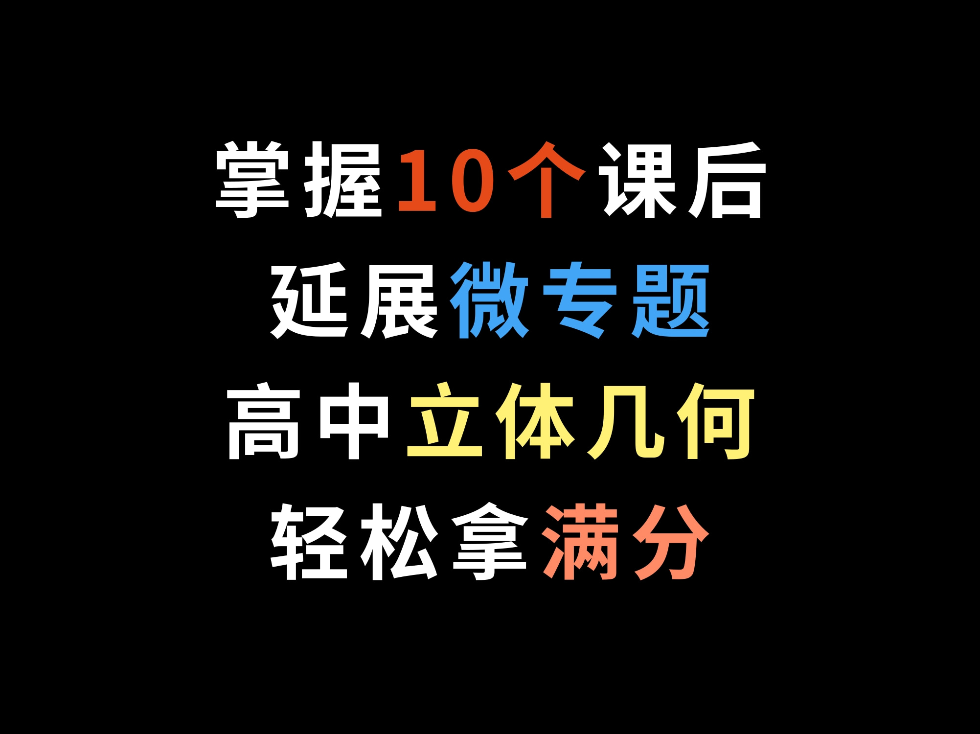 [图]掌握10个课后延展微专题，高中立体几何轻松拿满分