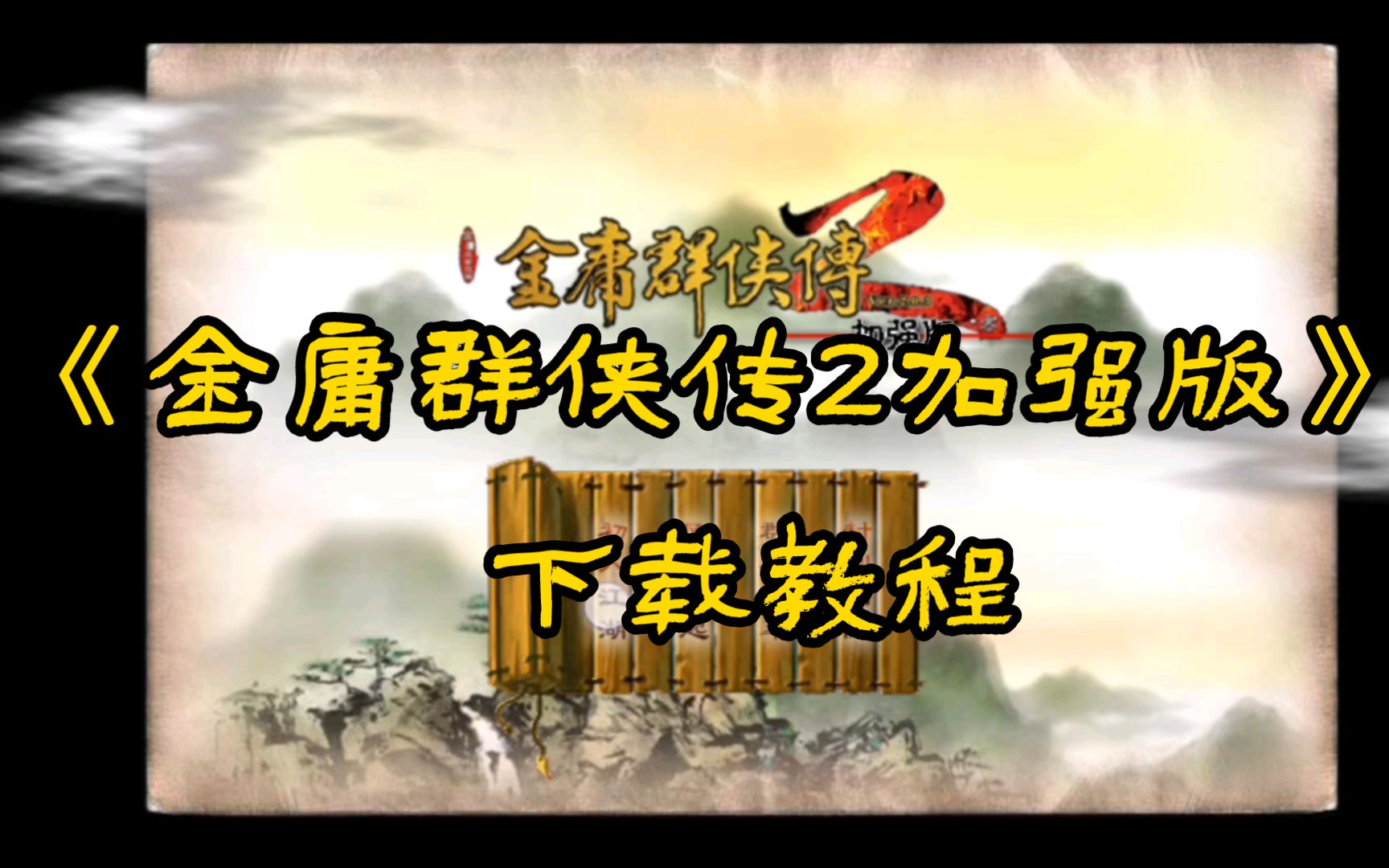 【安卓】金庸群侠传2加强版手机版(附下载链接)游戏试玩