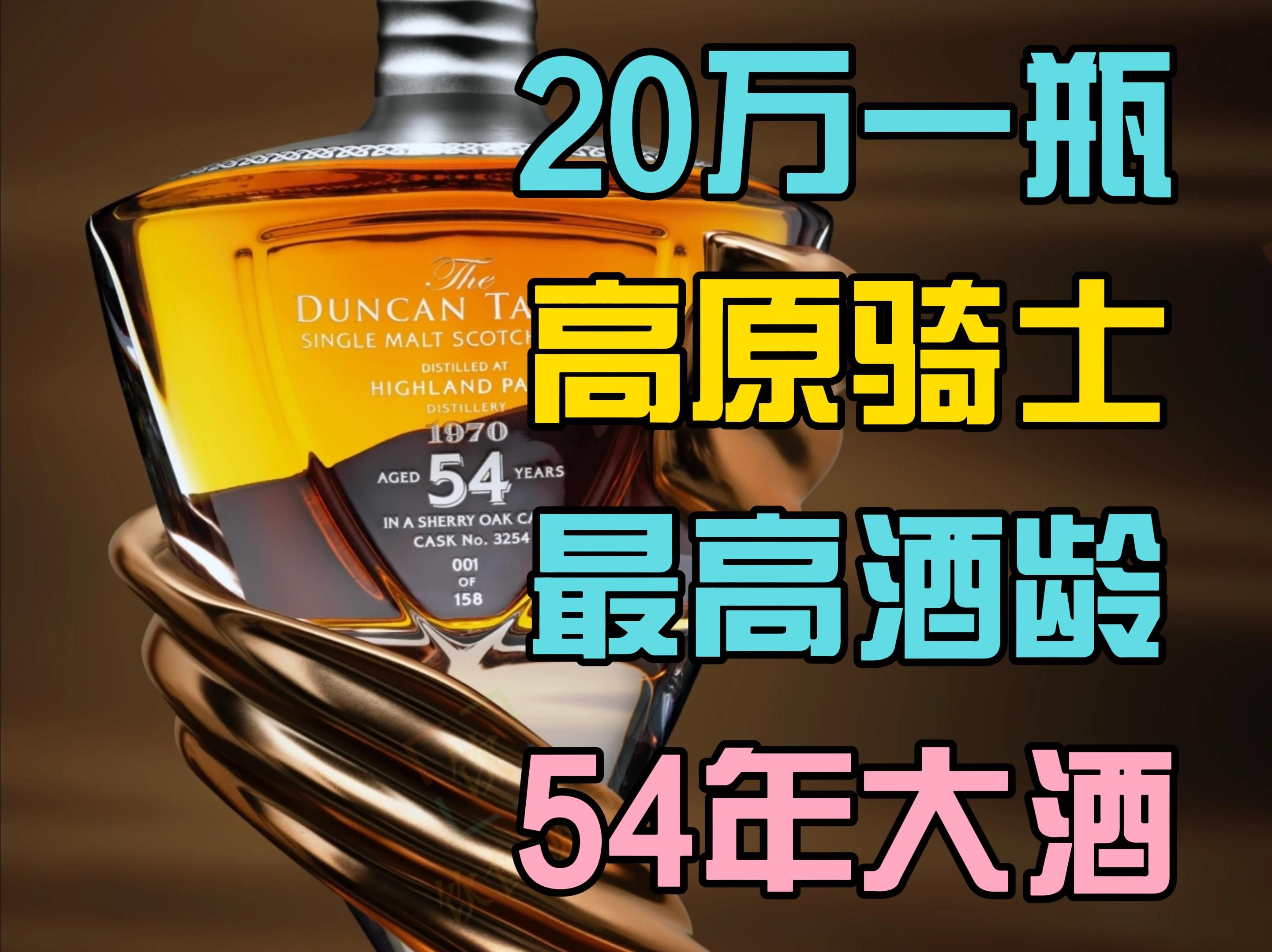 20万一瓶!高原骑士(Highland Park)酒龄最高54年威士忌上市哔哩哔哩bilibili