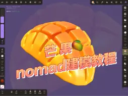 Download Video: nomad建模教程｜芒果