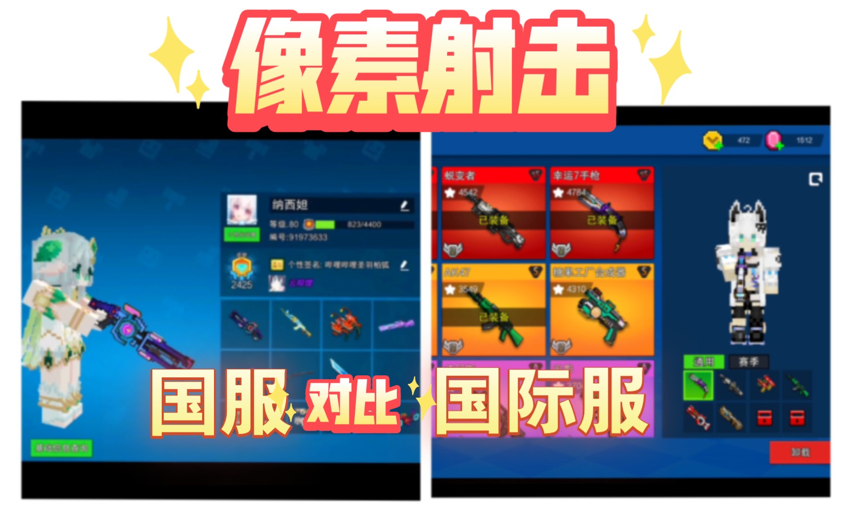 像素射击关于up主的成长!国服转国际服