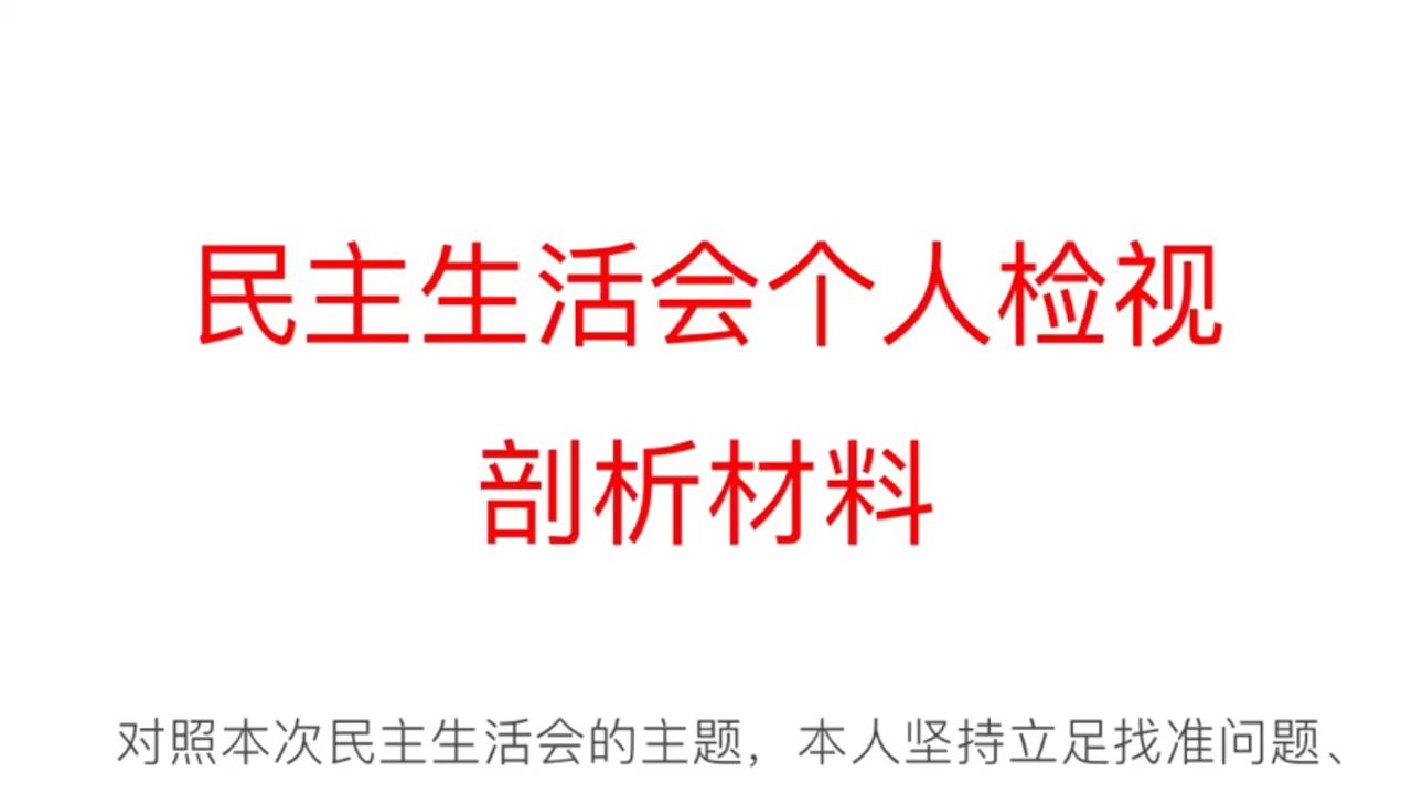 民主生活会个人检视剖析材料(3)哔哩哔哩bilibili