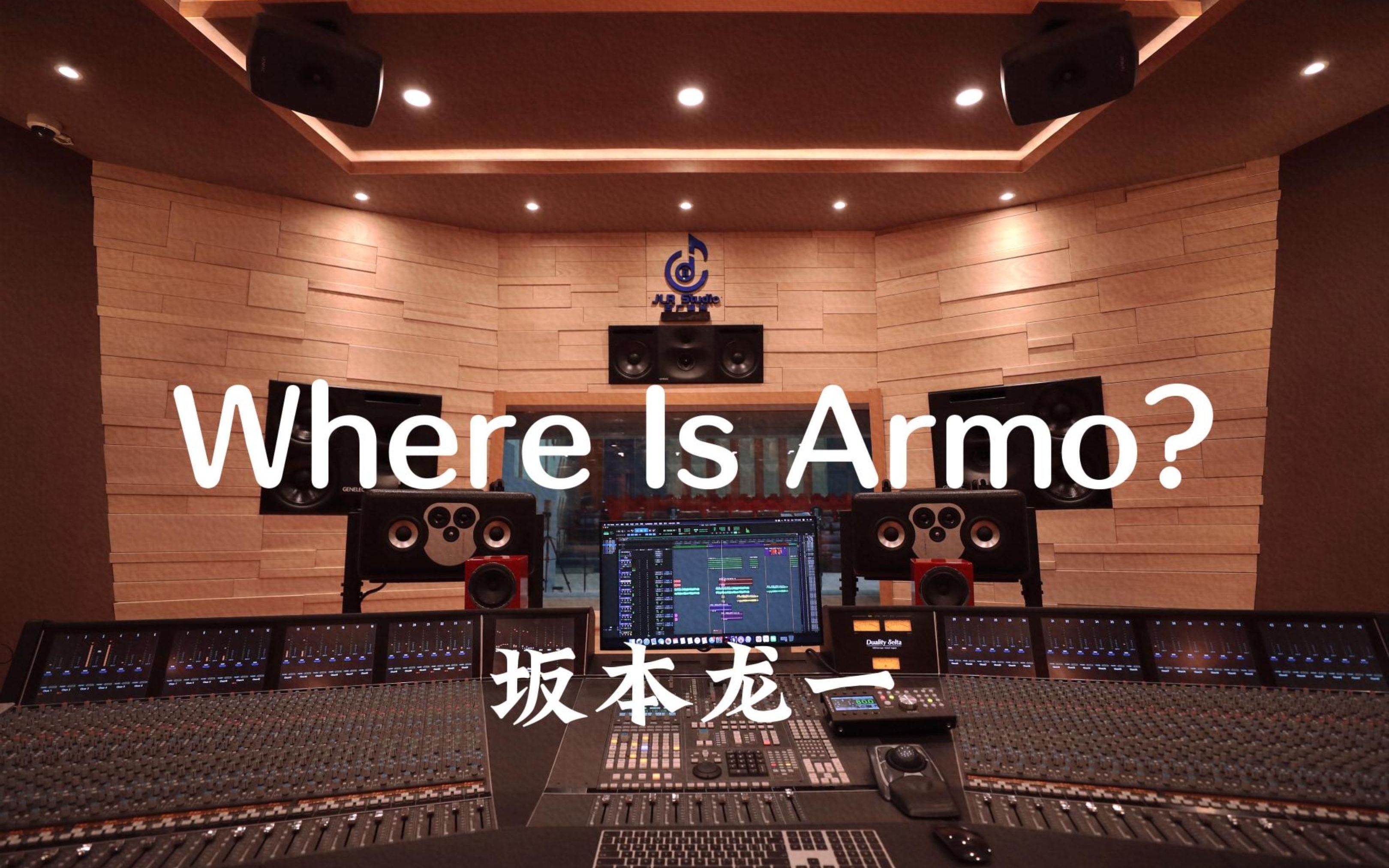 [图]在百万豪装录音棚大声听坂本龙一《Where Is Armo》【Hi-res】