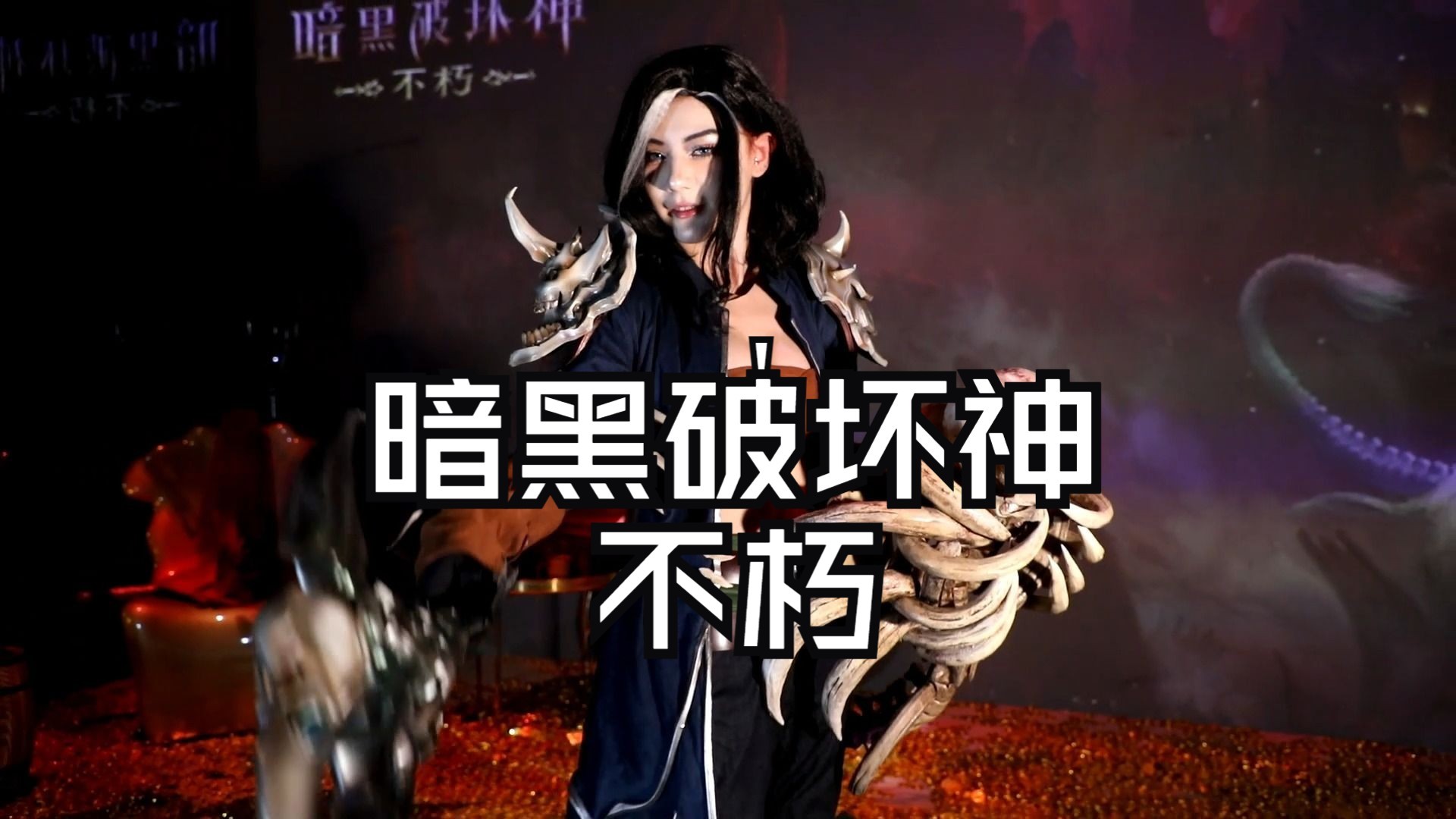 真大片还得看《暗黑破坏神不朽》!