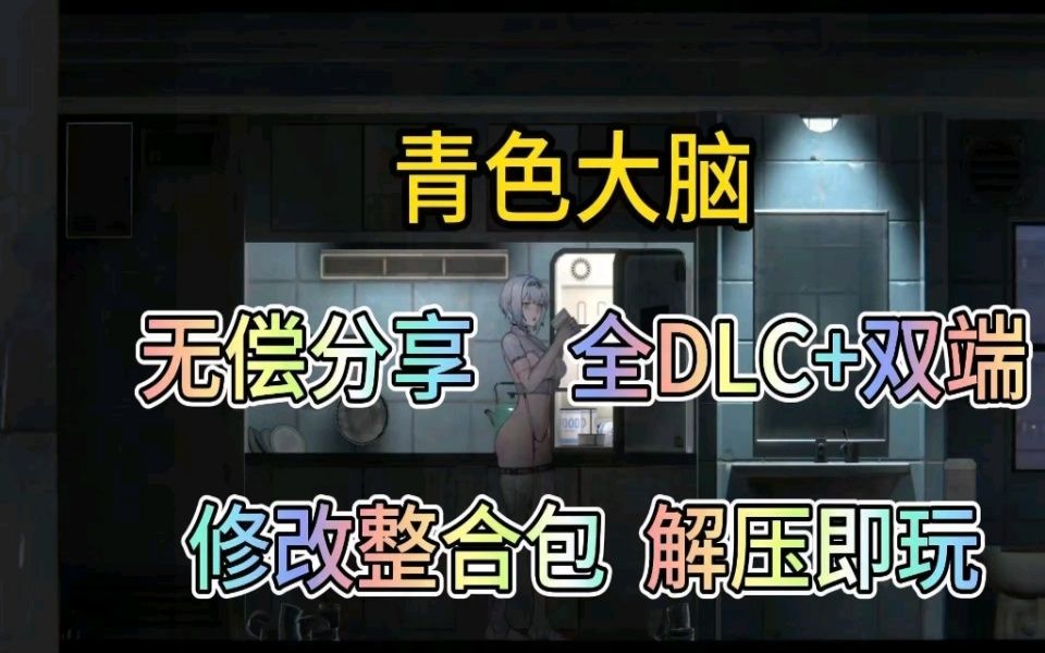 [图]一月最新无偿分享【青色大脑】全DLC/双端/附修改整合包/保姆级安装教程/解压即玩