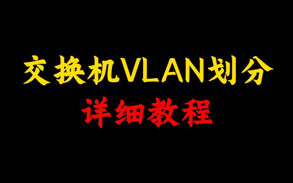 VLAN的四种划分方法,交换机上详细教程,每个网络工程师都必须要学会!哔哩哔哩bilibili