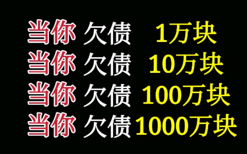 当你欠债1万块 当你欠债10万块 当你欠债100万块 当你欠债1000万块哔哩哔哩bilibili