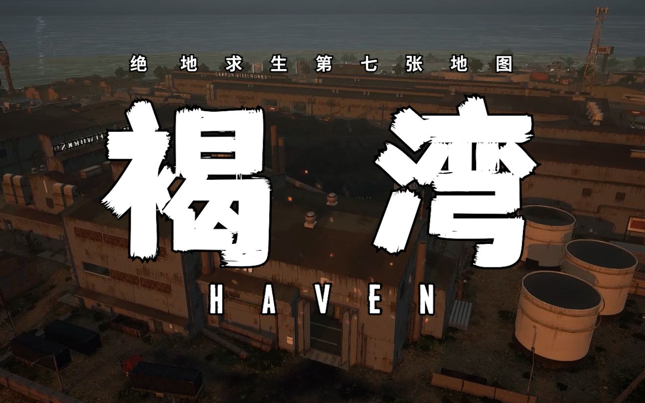 【阿平】pubg第10赛季新地图「褐湾」初体验