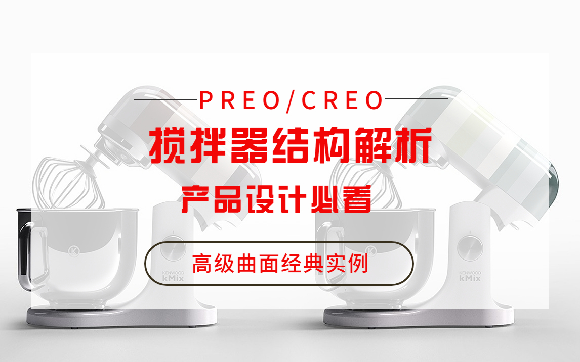 PREO/CREO产品设计搅拌器结构解析哔哩哔哩bilibili