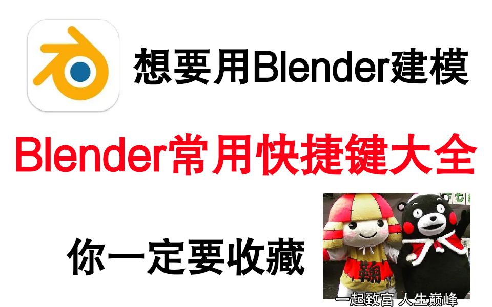 Blender常用快捷键大全,喜欢Blender的小伙伴一定要收藏起来哔哩哔哩bilibili