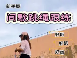 Télécharger la video: 新手版❗间歇跳绳跟练❗暴汗燃脂已瘦30斤