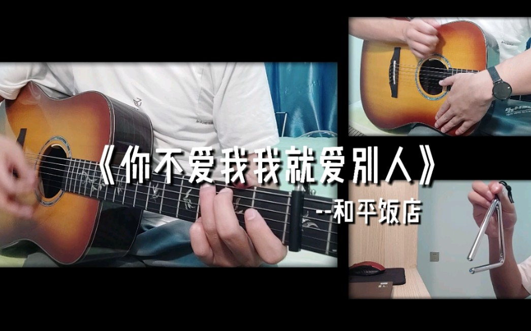 [图]#单人乐队# 翻唱治愈神曲《你不爱我我就爱别人》