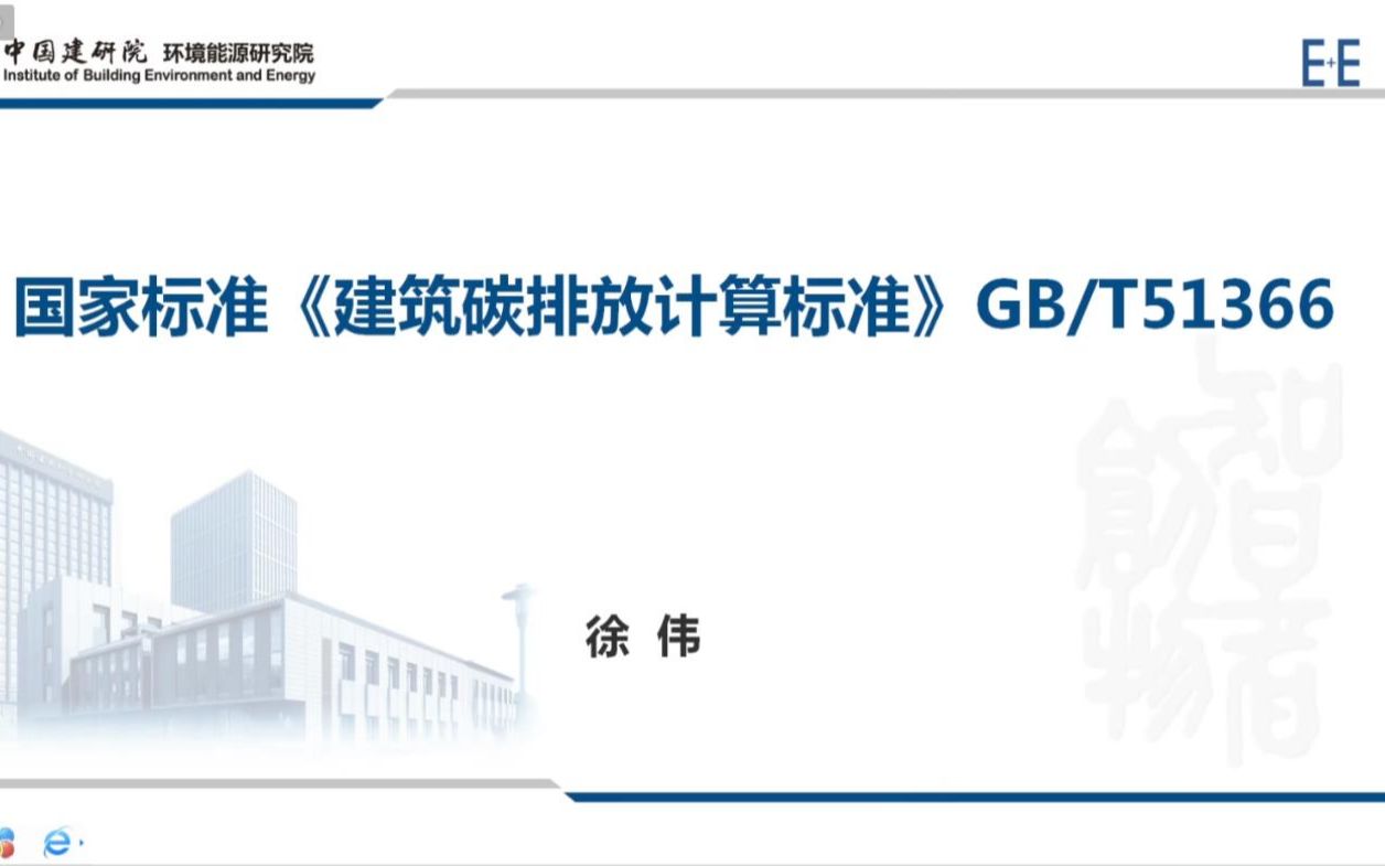 [图]国家标准《建筑碳排放计算标准》GB T51366——徐伟