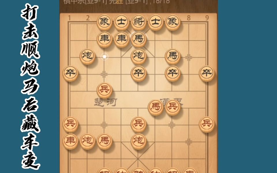 [图]省棋王独家飞刀打击顺炮马后藏车变，良心干货