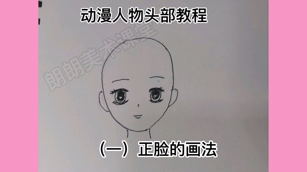 动漫人物正脸的画法哔哩哔哩bilibili