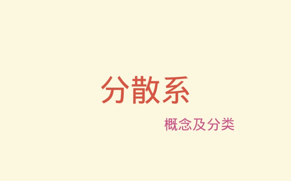 【高中化学】分散系哔哩哔哩bilibili