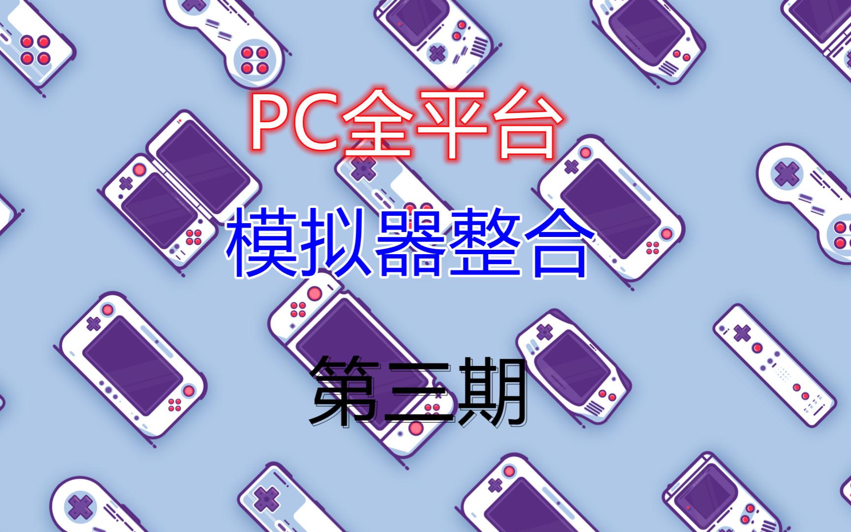 【模拟器】PC全平台模拟器整合版进度汇报第二期gba封面补齐