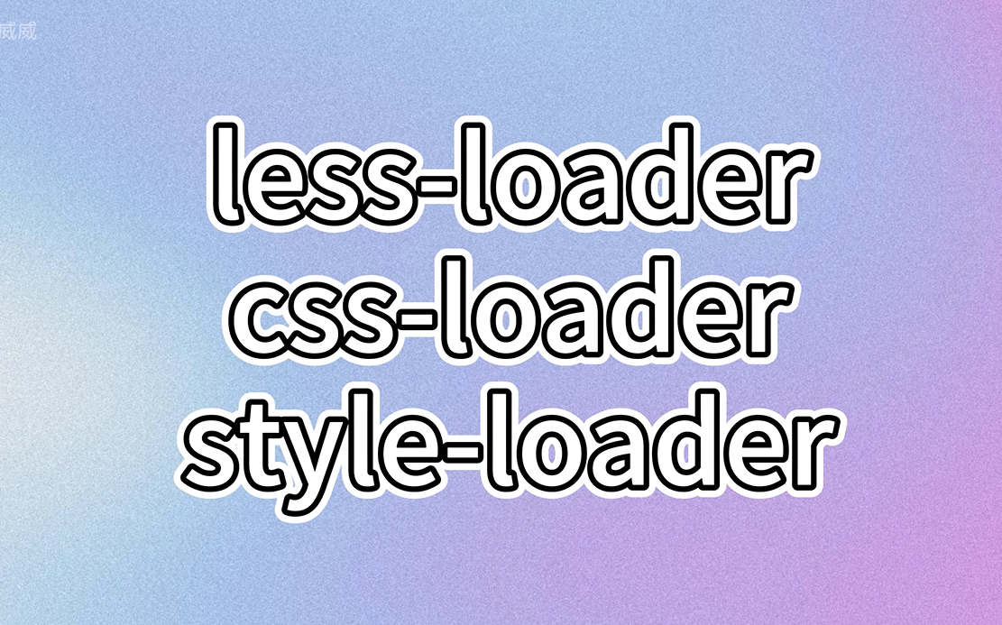 cssloader、styleloader、lessloade(前端面试)哔哩哔哩bilibili